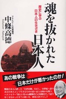 魂を抜かれた日本人（にっぽんじん） - 歴史に学ぶ日本人の生きざま Ｍｙ　ｂｏｏｋ