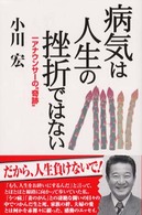 病気は人生の挫折ではない - 一アナウンサーの“奇跡” Ｍｙ　ｂｏｏｋ