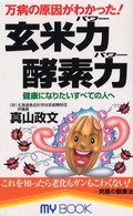 玄米力酵素力（パワー） - 万病の原因がわかった！ Ｍｙ　ｂｏｏｋ