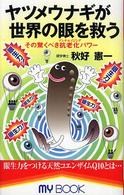 ヤツメウナギが世界の眼を救う - その驚くべき抗老化パワー Ｍｙ　ｂｏｏｋ