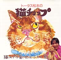 トータス松本の猫チョップ
