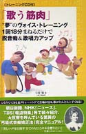 「歌う筋肉」“夢”のヴォイストレーニング―１回１８分まねるだけで脱音痴＆歌唱力アップ