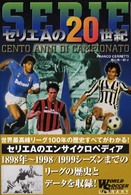 セリエＡの２０世紀 Ｗｏｒｌｄ　ｓｏｃｃｅｒ　ｇｒａｐｈｉｃ　ｌｉｂｒａｒｙ