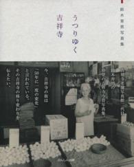うつりゆく吉祥寺 - 鈴木育男写真集