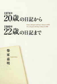 １９７８年２０歳の日記から１９８０年２２歳の日記まで