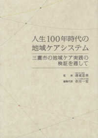 人生１００年時代の地域ケアシステム - 三鷹市の地域ケア実践の検証を通して