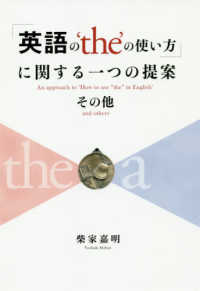 「英語の‘ｔｈｅ’の使い方」に関する一つの提案　その他