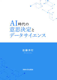 ＡＩ時代の意思決定とデータサイエンス