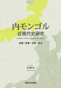 内モンゴル近現代史研究 - 覚醒・啓蒙・混迷・統合