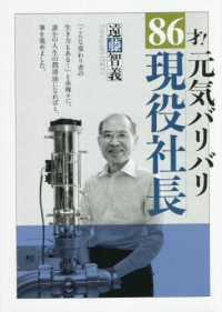 ８６才！元気バリバリ現役社長