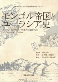 モンゴル帝国とユーラシア史 - 社会人・大学院生・学生の目線からのグローバルヒスト 多摩大学インターゼミ教育研究業績シリーズ