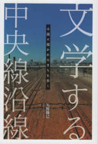 文学する中央線沿線 - 小説に描かれたまちを歩く