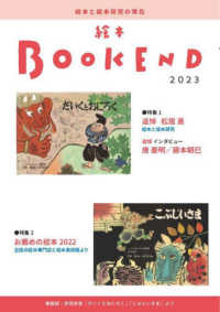 絵本ＢＯＯＫＥＮＤ 〈２０２３〉 - 絵本と絵本研究の現在 特集：追悼　松井直　絵本と絵本研究／おすすめの絵本２０２２