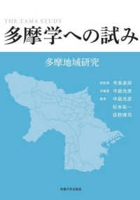 多摩学への試み - 多摩地域研究