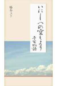 いにしへの空もよう　平家物語