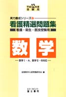 看護精選問題集数学 〈平成１２年度受験用〉 実力養成シリーズ２