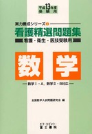 看護精選問題集　数学 〈平成１３年度受験用〉 実力養成シリーズ２