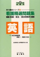 看護精選問題集　英語 〈平成１３年度受験用〉 実力養成シリーズ３