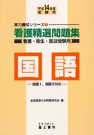 看護精選問題集　国語 〈平成１４年度受験用〉 実力養成シリーズ