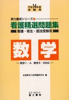 看護精選問題集　数学 〈平成１４年版〉 実力養成シリーズ２
