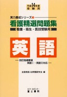 看護精選問題集　英語 〈平成１４年版〉 実力養成シリーズ３