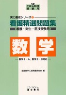 看護精選問題集　数学 〈平成１５年度受験用〉 実力養成シリーズ２