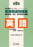 看護精選問題集　英語 〈平成１５年度受験用〉 実力養成シリーズ３