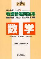 数学 〈平成１６年度受験用〉 - 看護精選問題集 実力養成シリーズ