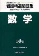看護精選問題集数学 〈平成１８年度受験用〉 - 看護・衛生・医技受験用 実力養成シリーズ