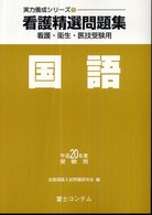 看護精選問題集国語 〈平成２０年度受験用〉 実力養成シリーズ１