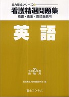 看護精選問題集英語 〈平成２０年度受験用〉 実力養成シリーズ３