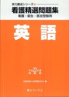 看護精選問題集英語 〈平成２２年度受験用〉 - 看護・衛生・医技受験用 実力養成シリーズ