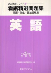 看護精選問題集 〈平成２３年度受験用　英語〉 - 看護・衛生・医技受験用 実力養成シリーズ