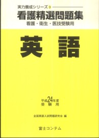 看護精選問題集英語 〈平成２４年度受験用〉 - 看護・衛生・医技受験用 実力養成シリーズ