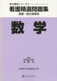 看護精選問題集 〈平成２７年度受験用　数学〉 - 看護・衛生・医技受験用 実力養成シリーズ