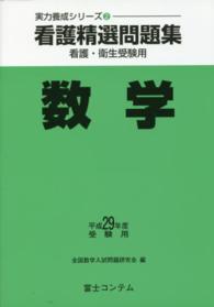 看護精選問題集 〈平成２９年度受験用　数学〉 - 看護・衛生・医技受験用 実力養成シリーズ