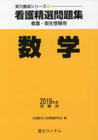 ２０１９年度受験用看護精選問題集数学 実力養成シリーズ