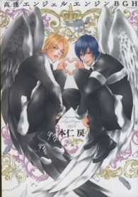 ＰＯＥ　ＢＡＣＫＳ　Ｂｅ　ｃｏｍｉｃｓ<br> 高速エンジェル・エンジンＢＧＨ