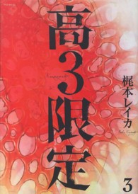 ＰＯＥ　ＢＡＣＫＳ　ＢＡＢＹ　ＣＯＭＩＣＳ<br> 高３限定 〈３〉