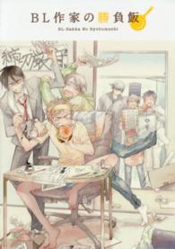 ＰＯＥ　ＢＡＣＫＳ　Ｂｅ　ｃｏｍｉｃｓ<br> ＢＬ作家の勝負飯