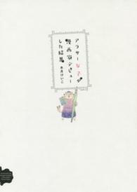 アラサー女子が漫画家デビューした結果 ＰＯＥ　ＢＡＣＫＳ　Ｂｅ　ｃｏｍｉｃｓ
