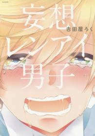妄想レンアイ男子 ＰＯＥ　ＢＡＣＫＳ　ＢＡＢＹ　ＣＯＭＩＣＳ