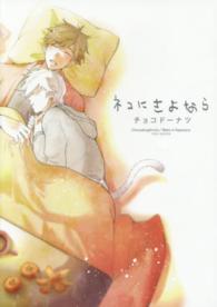ネコにさよなら ＰＯＥ　ＢＡＣＫＳ　Ｂｅ　ｃｏｍｉｃｓ