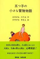 五つ子の小さな冒険物語