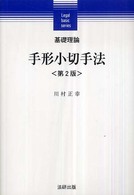 基礎理論手形小切手法 Ｌｅｇａｌ　ｂａｓｉｃ　ｓｅｒｉｅｓ （第２版）