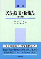 要説民法総則・物権法 （新訂版）