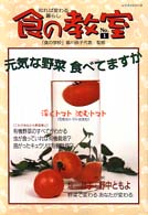 食の教室 〈ｎｏ．１〉 - 知れば変わる暮らし 元気な野菜食べてますか？ レッスンシリーズ