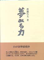 夢みる力 - わが詞華感愛抄 ふらんす堂文庫