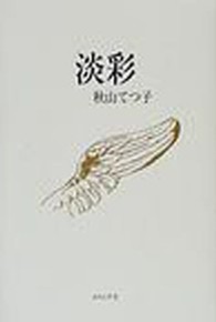 淡彩 - 句集 泉叢書