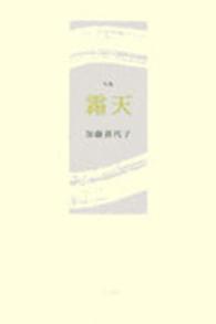 霜天 - 句集